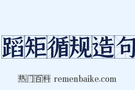 蹈矩循规造句是什么意思的图片